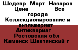 Шедевр “Март“ Назаров › Цена ­ 150 000 - Все города Коллекционирование и антиквариат » Антиквариат   . Ростовская обл.,Каменск-Шахтинский г.